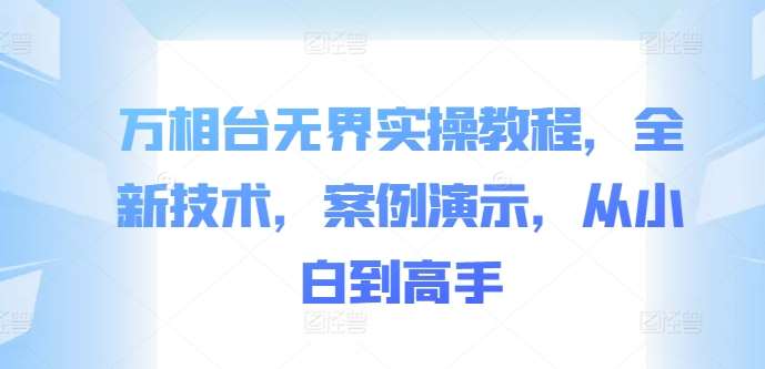 万相台无界实操教程，全新技术，案例演示，从小白到高手插图