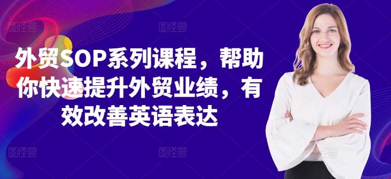 外贸SOP系列课程，帮助你快速提升外贸业绩，有效改善英语表达插图