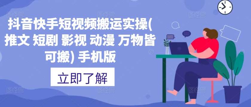 抖音快手短视频搬运实操(推文 短剧 影视 动漫 万物皆可搬) 手机版插图