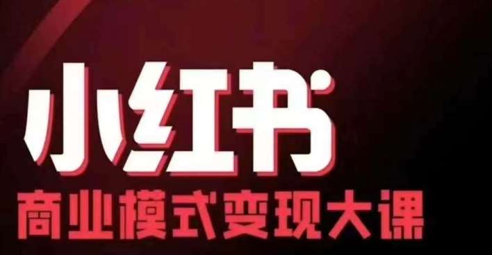 小红书商业模式变现线下大课，11位博主操盘手联合同台分享，录音+字幕插图