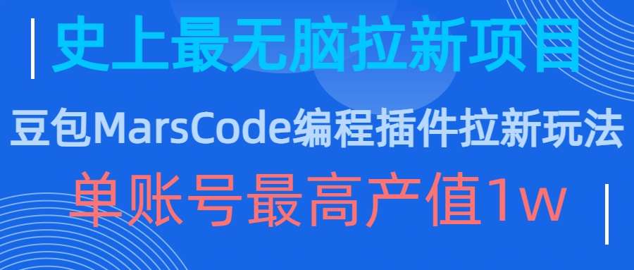 豆包MarsCode编程插件拉新玩法，史上最无脑的拉新项目，单账号最高产值1w插图