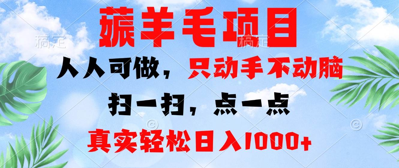 （13150期）薅羊毛项目，人人可做，只动手不动脑。扫一扫，点一点，真实轻松日入1000+插图