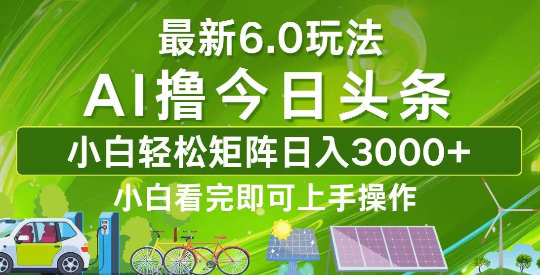 （12813期）今日头条最新6.0玩法，轻松矩阵日入3000+插图