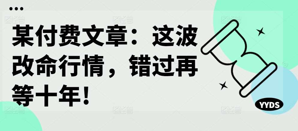 某付费文章：这波改命行情，错过再等十年!插图