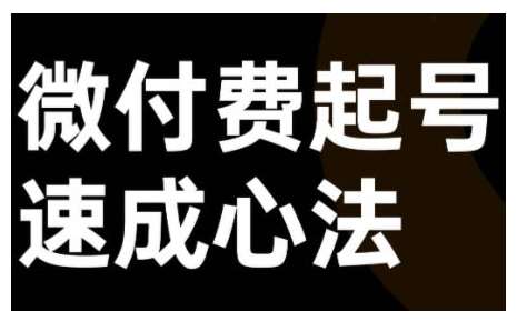 微付费起号速成课，视频号直播+抖音直播，微付费起号速成心法插图