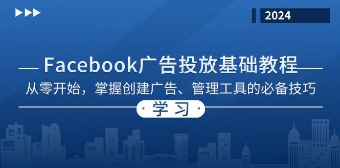 （13148期）Facebook 广告投放基础教程：从零开始，掌握创建广告、管理工具的必备技巧插图