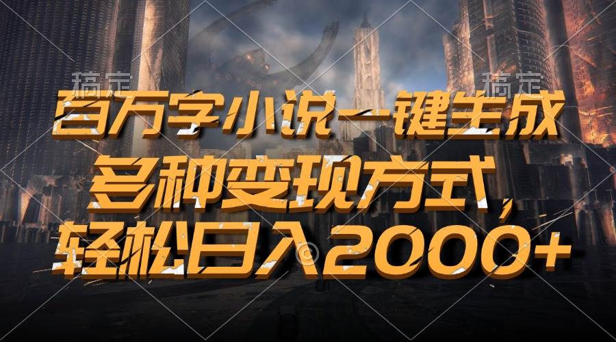 （13385期）百万字小说一键生成，多种变现方式，轻松日入2000+插图