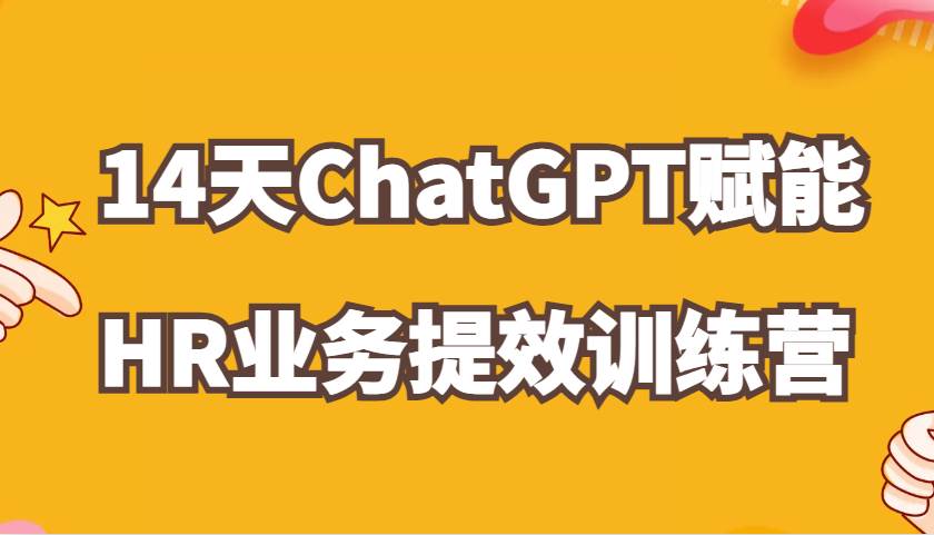 ChatGPT赋能HR业务提效14天训练营，从小白到应用高手在HR工作中灵活应用插图