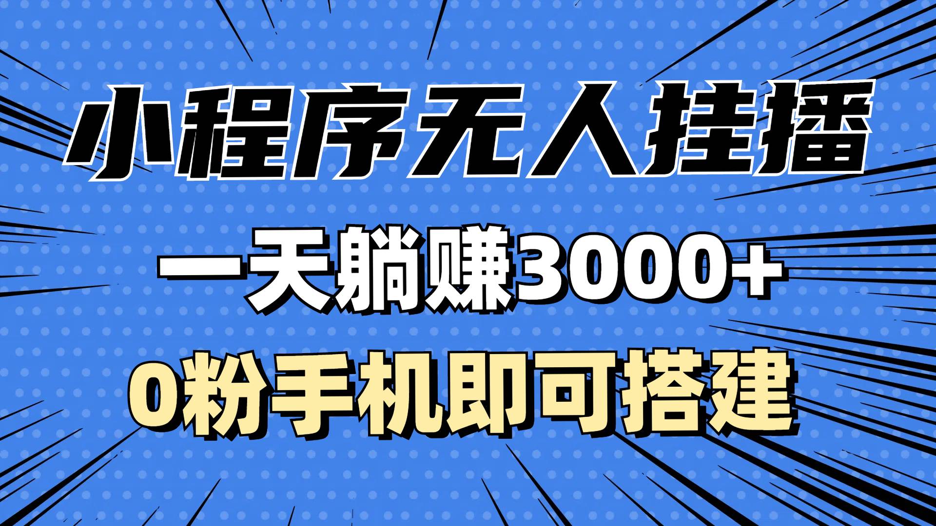 （13210期）抖音小程序无人直播，一天躺赚3000+，0粉手机可搭建，不违规不限流，小…插图