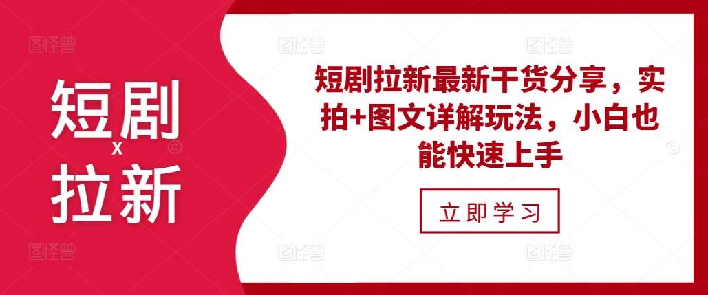 短剧拉新最新干货分享，实拍+图文详解玩法，小白也能快速上手插图