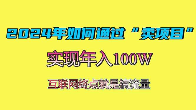 （13419期）2024年如何通过“卖项目”赚取100W：最值得尝试的盈利模式插图