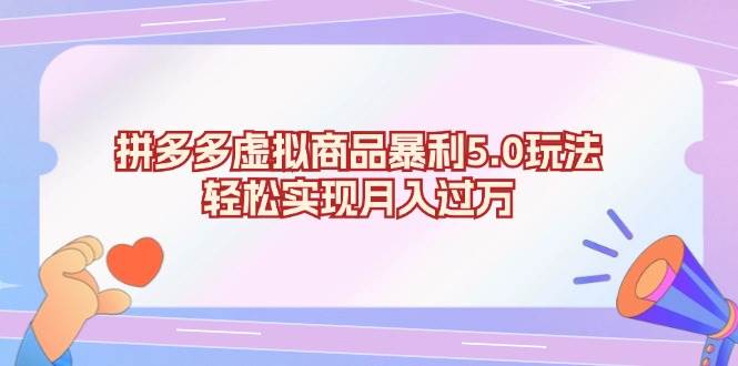 （13285期）拼多多虚拟商品暴利5.0玩法，轻松实现月入过万插图