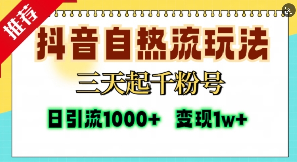 抖音自热流打法，三天起千粉号，单视频十万播放量，日引精准粉1000+插图