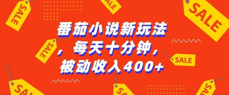 番茄小说新玩法，利用现有AI工具无脑操作，每天十分钟被动收益4张【揭秘】插图