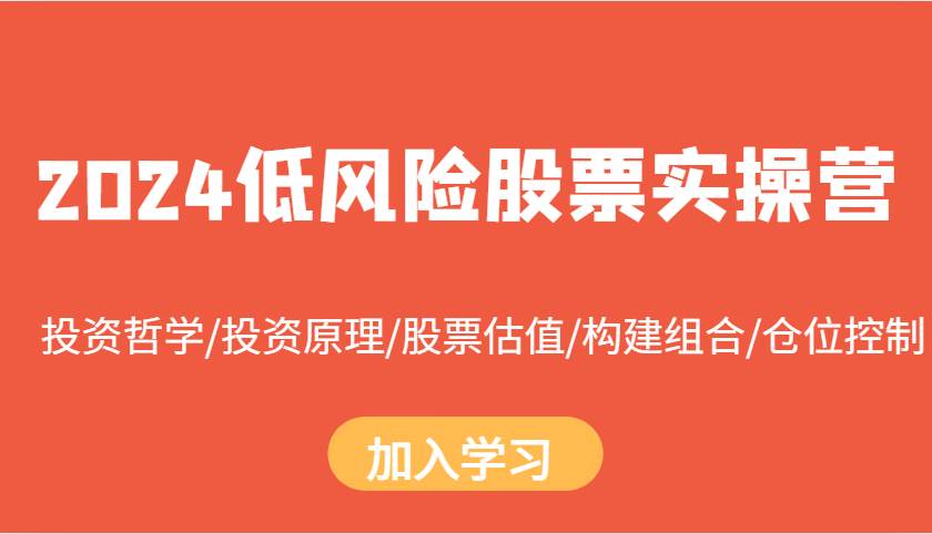 2024低风险股票实操营：投资哲学/投资原理/股票估值/构建组合/仓位控制插图