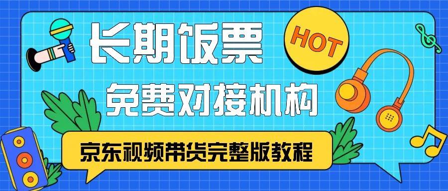 京东视频带货完整版教程，长期饭票、免费对接机构插图