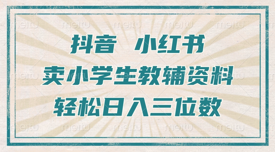 抖音小红书卖小学生教辅资料，一个月利润1W+，操作简单，小白也能轻松日入3位数插图