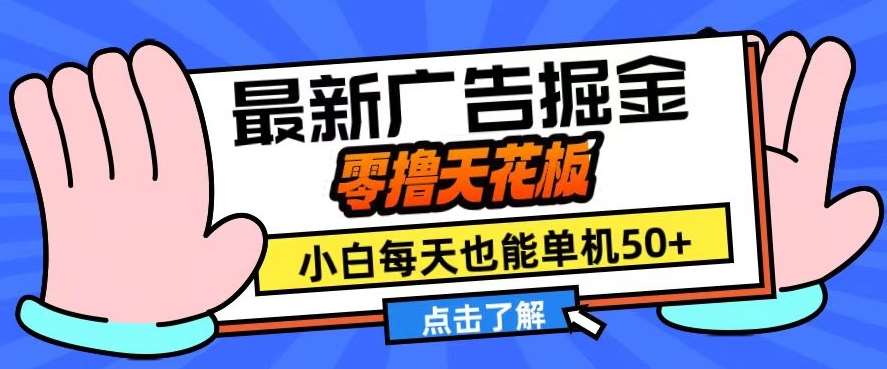 11月最新广告掘金，零撸天花板，小白也能每天单机50+，放大收益翻倍【揭秘】插图