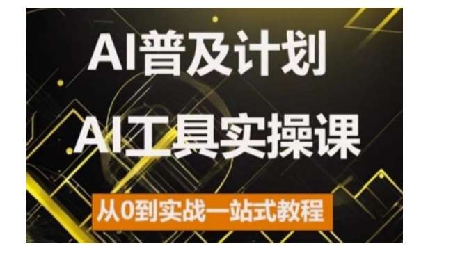 AI普及计划，2024AI工具实操课，从0到实战一站式教程插图