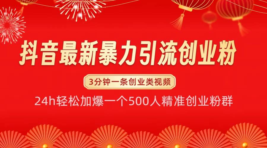 抖音最新暴力引流创业粉，24h轻松加爆一个500人精准创业粉群【揭秘】插图