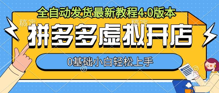 拼多多虚拟开店，全自动发货最新教程4.0版本，0基础小自轻松上手插图