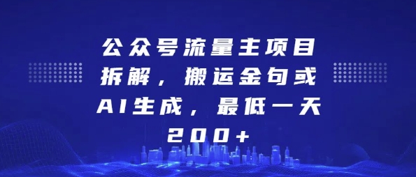 公众号流量主项目拆解，搬运金句或AI生成，最低一天200+【揭秘】插图