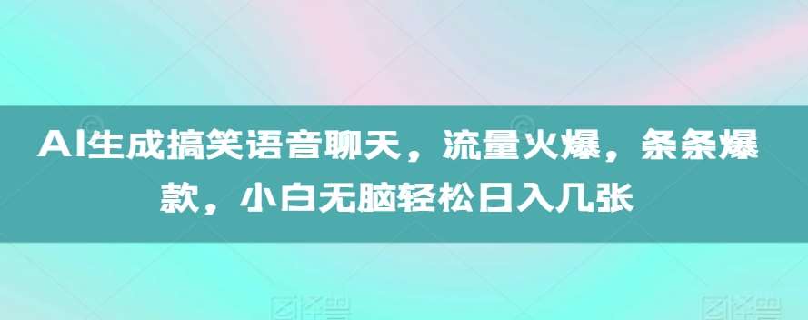 AI生成搞笑语音聊天，流量火爆，条条爆款，小白无脑轻松日入几张【揭秘】插图