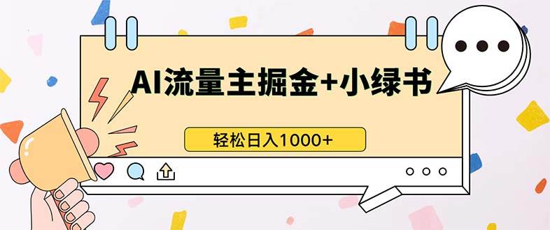 （13310期）最新操作，公众号流量主+小绿书带货，小白轻松日入1000+插图