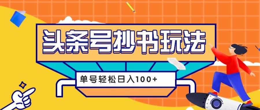 今日头条抄书玩法，用这个方法，单号轻松日入100+（附详细教程及工具）插图