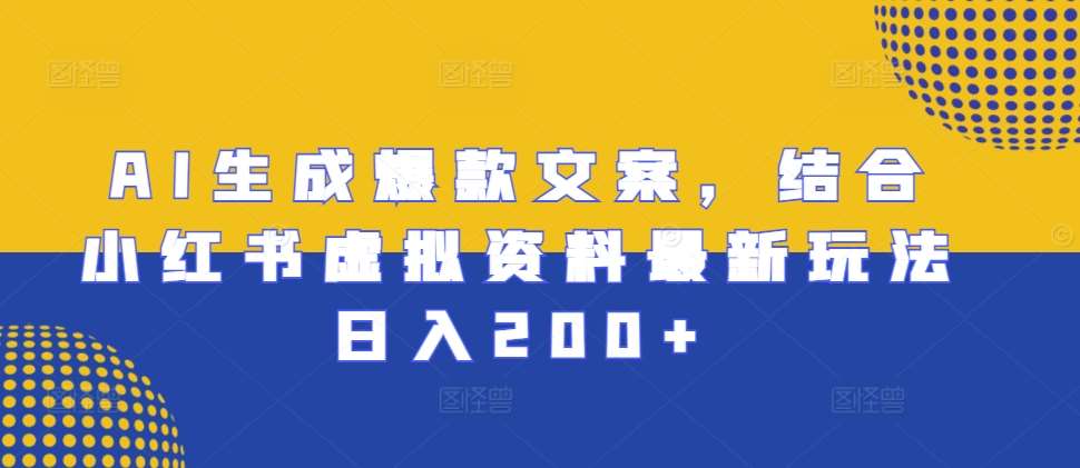 AI生成爆款文案，结合小红书虚拟资料最新玩法日入200+【揭秘】插图