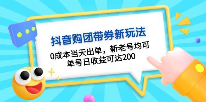 抖音购团带券，0成本当天出单，新老号均可，单号日收益可达200插图