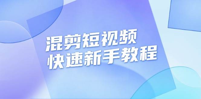 （13504期）混剪短视频快速新手教程，实战剪辑千川的一个投流视频，过审过原创插图