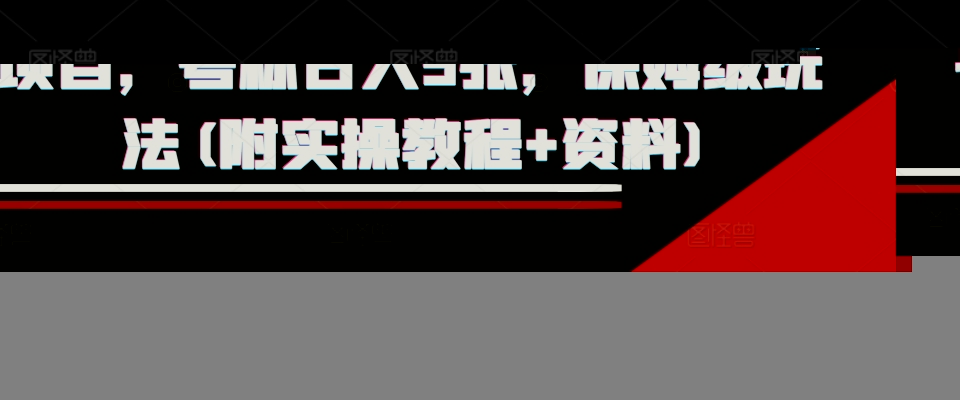 外面收费1980的淘宝下单自动项目，号称日入5张，保姆级玩法(附实操教程+资料)【揭秘】插图