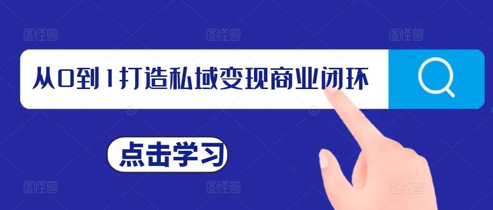 从0到1打造私域变现商业闭环，私域变现操盘手，私域IP打造插图