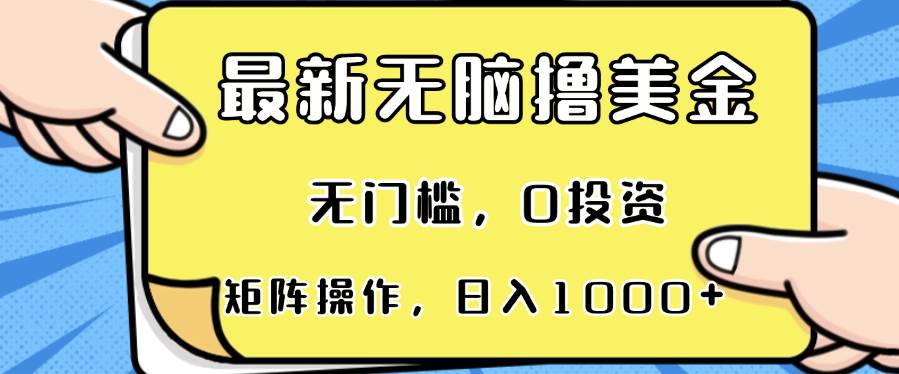 （13268期）最新无脑撸美金项目，无门槛，0投资，可矩阵操作，单日收入可达1000+插图