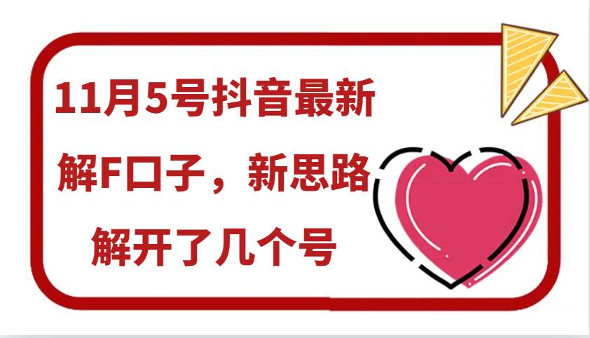 11月5号抖音最新解F口子，新思路解开了几个号插图