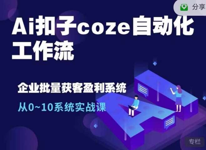 Ai扣子coze自动化工作流，从0~10系统实战课，10个人的工作量1个人完成插图