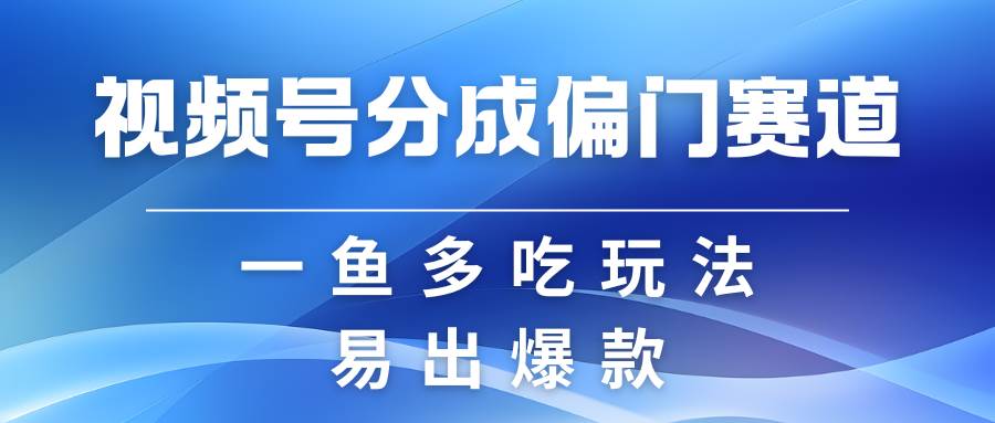 视频号创作者分成计划偏门类目，容易爆流，实拍内容简单易做插图