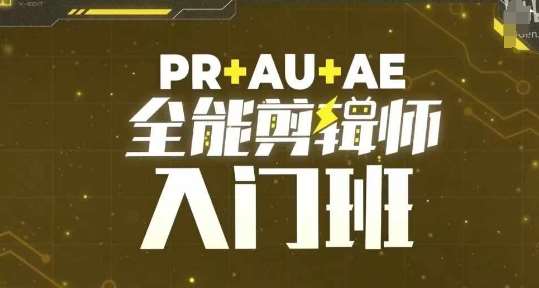 PR+AU+AE全能剪辑师入门班，剪辑入门必学课程插图