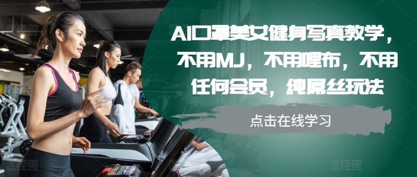 AI口罩美女健身写真教学，不用MJ，不用哩布，不用任何会员，纯屌丝玩法插图