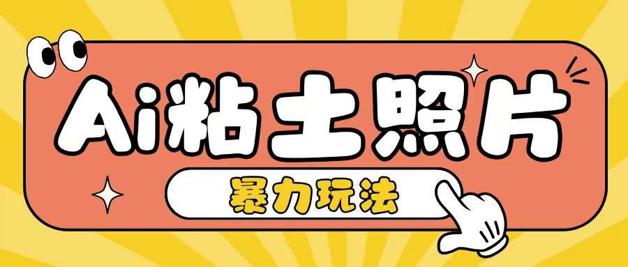 Ai粘土照片玩法，简单粗暴，小白轻松上手，单日收入200+插图