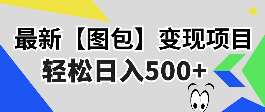 （13226期）最新【图包】变现项目，无门槛，做就有，可矩阵，轻松日入500+插图