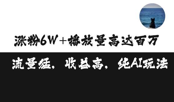 单条视频百万播放收益3500元涨粉破万 ，可矩阵操作【揭秘】插图