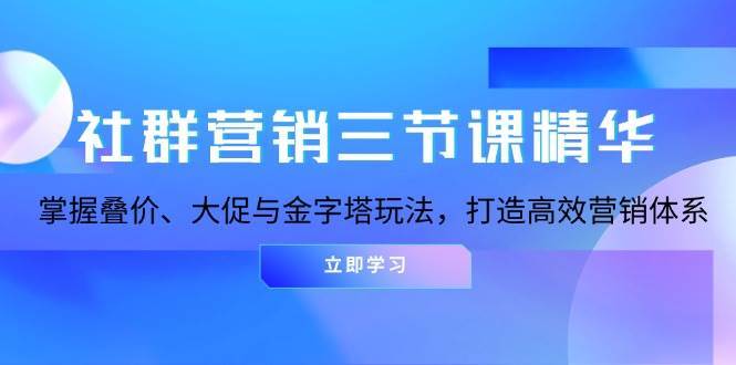 社群营销三节课精华：掌握叠价、大促与金字塔玩法，打造高效营销体系插图