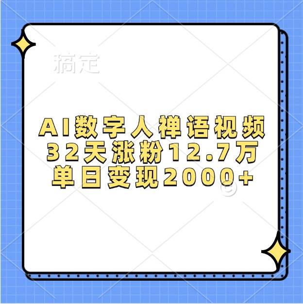 AI数字人禅语视频，32天涨粉12.7万，单日变现2000+插图