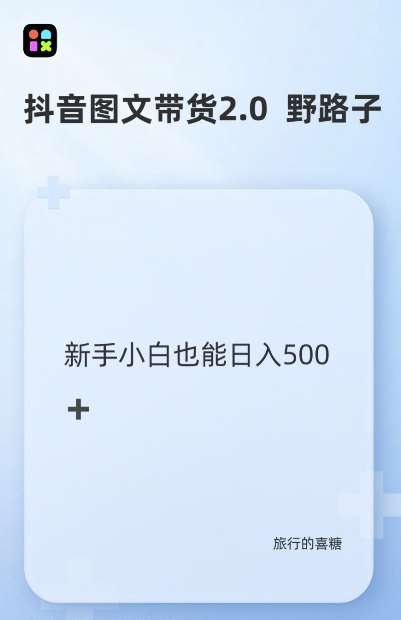 抖音图文带货野路子2.0玩法，暴力起号，单日收益多张，小白也可轻松上手【揭秘】插图