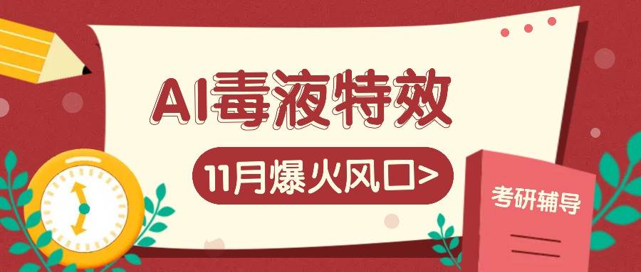 AI毒液特效，11月爆火风口，一单3-20块，一天100+不是问题插图