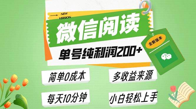 （13425期）最新微信阅读6.0，每日5分钟，单号利润200+，可批量放大操作，简单0成本插图