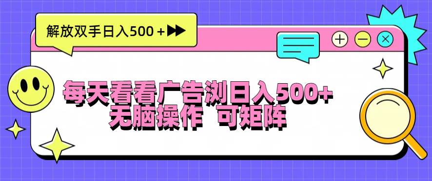 （13344期）每天看看广告浏览日入500＋操作简単，无脑操作，可矩阵插图