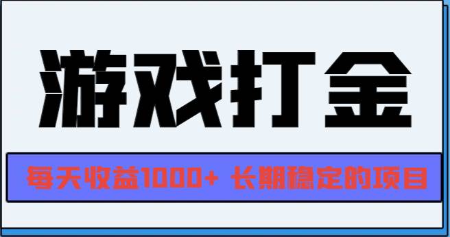 （13372期）网游全自动打金，每天收益1000+ 长期稳定的项目插图